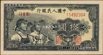 第一版人民幣“工農(nóng)圖”拾圓，九五成新