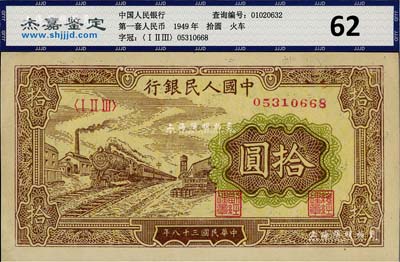 第一版人民幣“黃火車站”拾圓，九五成新