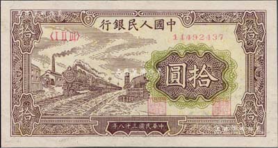 第一版人民幣“黃火車站”拾圓，近九成新