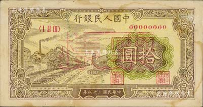 第一版人民幣“黃火車站”拾圓票樣，正背面合印，八成新
