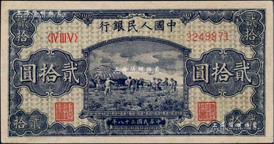 第一版人民幣“打場圖”貳拾圓，九五成新
