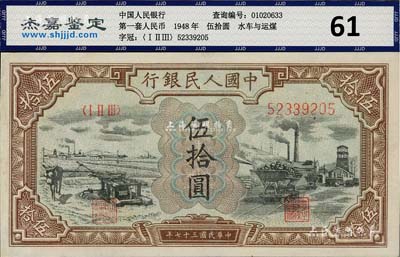 第一版人民幣“驢子與礦車圖”伍拾圓，九成新