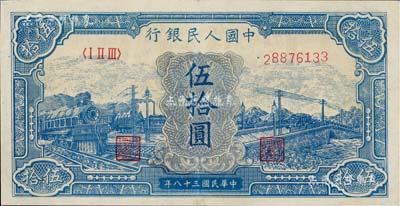 第一版人民幣“藍(lán)色火車大橋”伍拾圓，八五至九成新