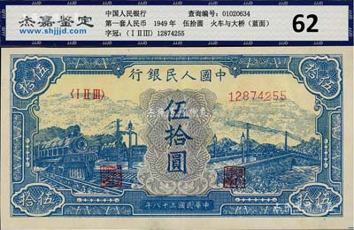 第一版人民幣“藍(lán)色火車大橋”伍拾圓，九八成新