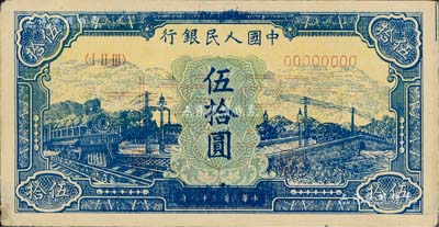 第一版人民幣“藍(lán)色火車大橋”伍拾圓票樣，正背共2枚，且正面藍(lán)色印刷特別深，九成新