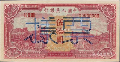 第一版人民幣“紅色火車大橋”伍拾圓票樣，正背面合印，九八成新