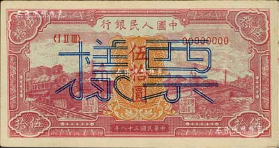 第一版人民幣“紅色火車大橋”伍拾圓票樣，正背共2枚，九成新