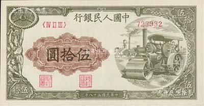 第一版人民幣“壓路機(jī)”伍拾圓，九八成新