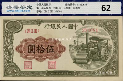 第一版人民幣“壓路機(jī)”伍拾圓，九五成新
