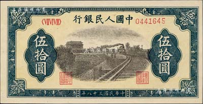 第一版人民幣“鐵路”伍拾圓，7位數(shù)號碼券，九八成新