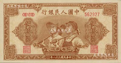 第一版人民幣“工農圖”伍拾圓，6位數號碼券，九八成新