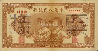 第一版人民幣“工農圖”伍拾圓票樣，6位數號碼券，正背面合印，未折九成新