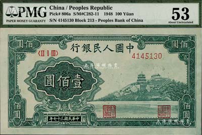 第一版人民幣“萬壽山”壹佰圓，九八成新（注：PMG可能低評，建議客戶以現場審視實物為準！）