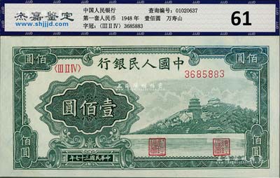 第一版人民幣“萬壽山”壹佰圓，九成新