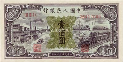 第一版人民幣“紫工廠火車站”壹佰圓，九至九五成新