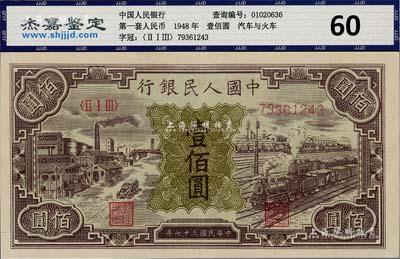 第一版人民幣“紫工廠火車站”壹佰圓，九成新