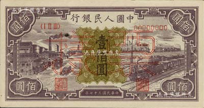 第一版人民幣“紫工廠火車站”壹佰圓票樣，正背面合印，九五成新