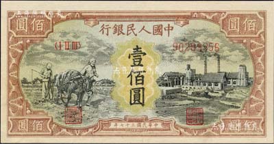 第一版人民幣“耕地與工廠”壹佰圓，內有水印，九五成新