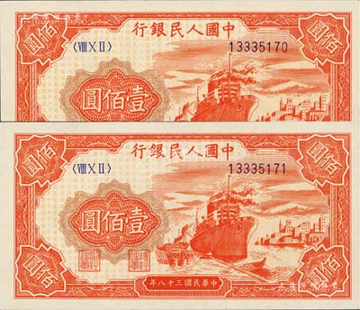 第一版人民幣“紅輪船”壹佰圓共2枚連號，8位數號碼券，九八成新