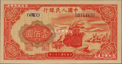 第一版人民幣“紅輪船”壹佰圓，8位數號碼券，九八成新