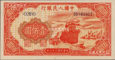 第一版人民幣“紅輪船”壹佰圓，8位數號碼券，九六成新
