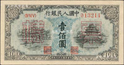 第一版人民幣“藍北海橋”壹佰圓票樣，正背共2枚，九五至九八成新