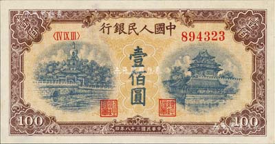 第一版人民幣“黃北海橋”壹佰圓，圓體號碼，九八成新