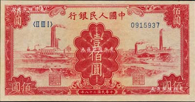 第一版人民幣“紅工廠”壹佰圓，九五成新