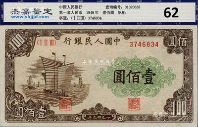 第一版人民幣“大帆船”壹佰圓，九五成新