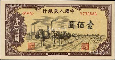 第一版人民幣“馱運”壹佰圓，九五成新