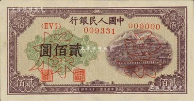 第一版人民幣“排云殿”貳佰圓票樣，正背共2枚，九至九五成新