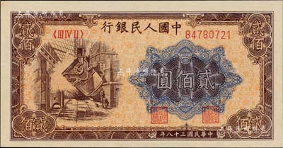 第一版人民幣“煉鋼圖”貳佰圓，九五成新