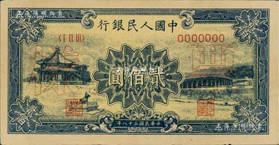 第一版人民幣“頤和園”貳佰圓票樣，正背共2枚，未折九成新