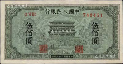 第一版人民幣“正陽門”伍佰圓，九八成新