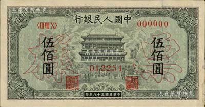 第一版人民幣“正陽門”伍佰圓票樣，正背共2枚，其中1枚邊有小貼補，八成新