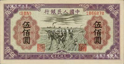 第一版人民幣“耕地”伍佰圓，九八成新