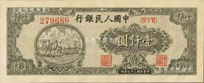 第一版人民幣“狹長版雙馬耕地”壹仟圓，6位數圓體號碼券，九五成新