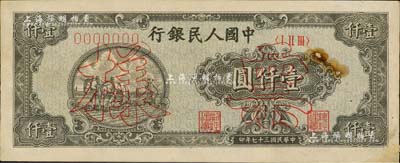 第一版人民幣“狹長版雙馬耕地”壹仟圓票樣，7位數號碼券，正背面合印，背有貼補及小揭薄，八成新