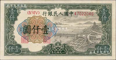 第一版人民幣“錢江橋”壹仟圓，有水印，九成新