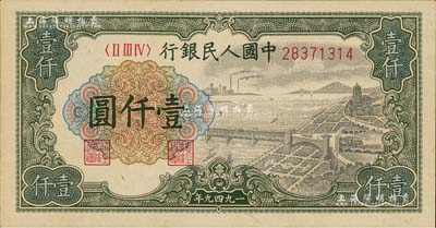 第一版人民幣“錢江橋”壹仟圓，無水印版，九五成新