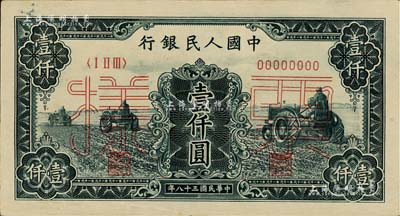第一版人民幣“黑三拖”壹仟圓票樣，正背共2枚，九成新