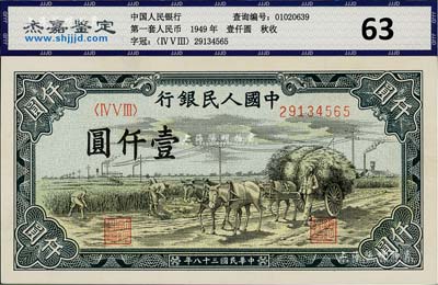 第一版人民幣“秋收”壹仟圓，九八成新