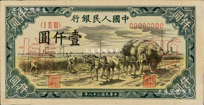 第一版人民幣“秋收”壹仟圓票樣，正背共2枚，八五成新