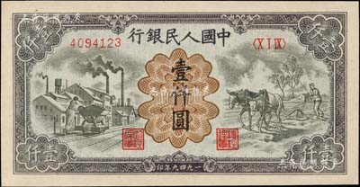 第一版人民幣“推車與耕地”壹仟圓，有水印，九八成新