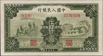第一版人民幣“三拖與工廠”伍仟圓，九五成新