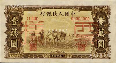第一版人民幣“雙馬耕地圖”壹萬圓票樣，正背共2枚，九至九五成新
