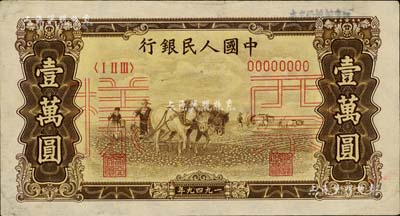 第一版人民幣“雙馬耕地圖”壹萬圓票樣，僅有正面，九至九五成新