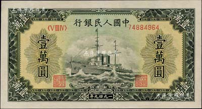 第一版人民幣“軍艦圖”壹萬圓，有水印，九八成新