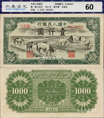 第一版人民幣1951年維文版“馬飲水”壹仟圓，少見，九成新