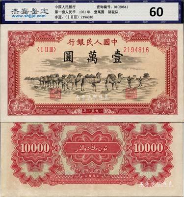 第一版人民幣1951年維文版“駱駝隊”壹萬圓，少見，九成新
